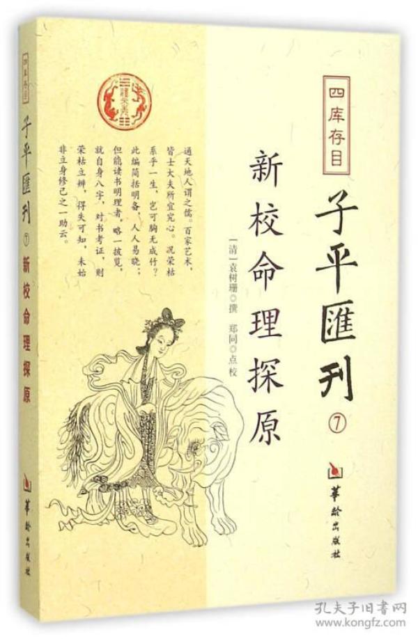 子平滙刊-⑺新校命理探原