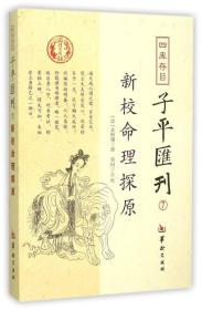 《子平子平》【子平汇刊】（7）—新校命理探源