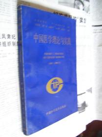 中国医学理论与实践：1997～1998卷