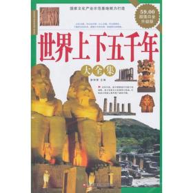 16开经典共享文库(定)2-世界上下五千年大全集(新)