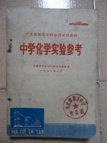 广东省师范专科函授试用教材：中学化学实验参考