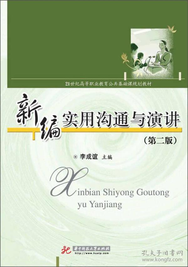 新编实用沟通与演讲（第2版）/21世纪高等职业教育公共基础课规划教材