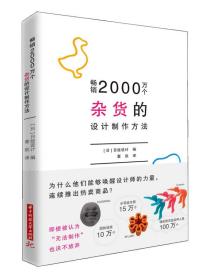 畅销2000万个杂货的设计制作方法：通过设计和制作产品来给世界注入活力