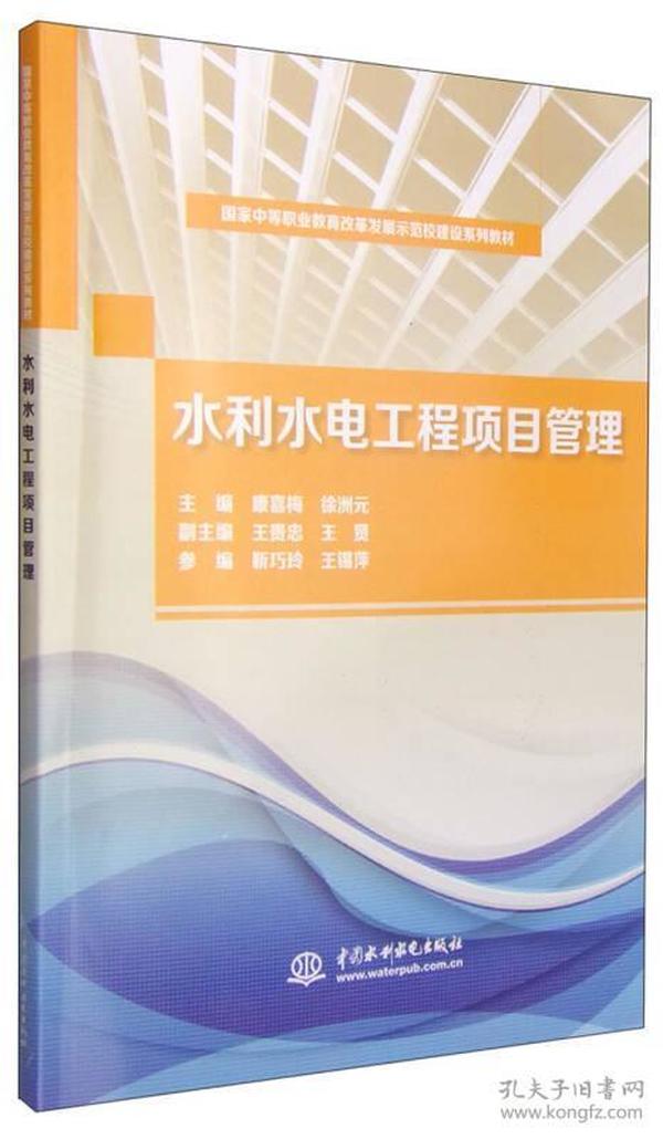 国家中等职业教育改革发展示范校建设系列教材：水利水电工程项目管理