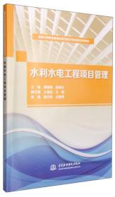 国家中等职业教育改革发展示范校建设系列教材：水利水电工程项目管理