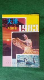 1983天津月历目录  / / 1983 / 一版一印 /