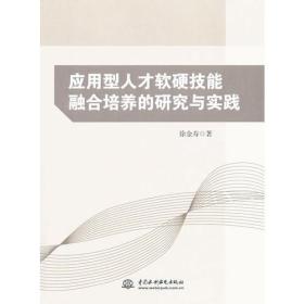 应用型人才软硬技能融合培养的研究与实践