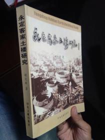 永定客家土楼研究 2006年一版一印  近全品