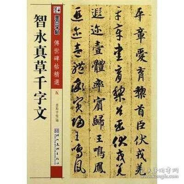 墨点字帖·传世碑帖精选：智永真草千字文（毛笔草书书法字帖）