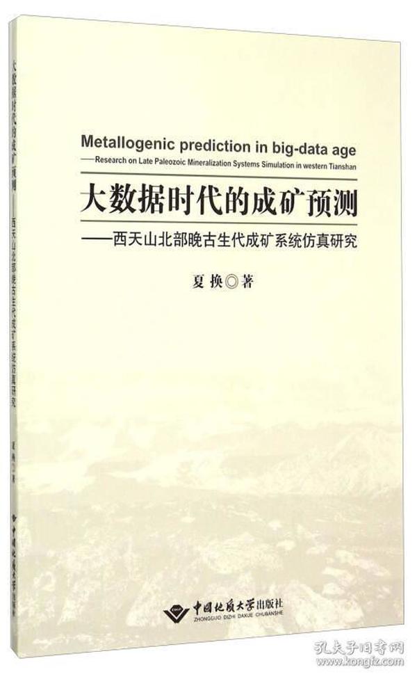 大数据时代的成矿预测 西天山北部晚古生代成矿系统仿真研究