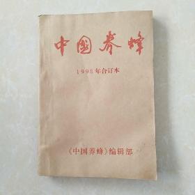 蜜蜂杂志1998年合订本