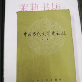 中国当代文学史初稿上册