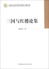 中国社会科学院学部委员专题文集：三国与红楼论集