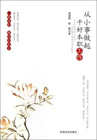 从小事做起干好本职工作