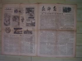 教师报  1957年3月29日     第96号 货号4