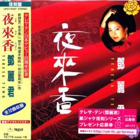 邓丽君：夜来香（CD）（复刻盘）1994年录音纸仕样复刻系列 日本进口限定盘 限量发行1994年录音