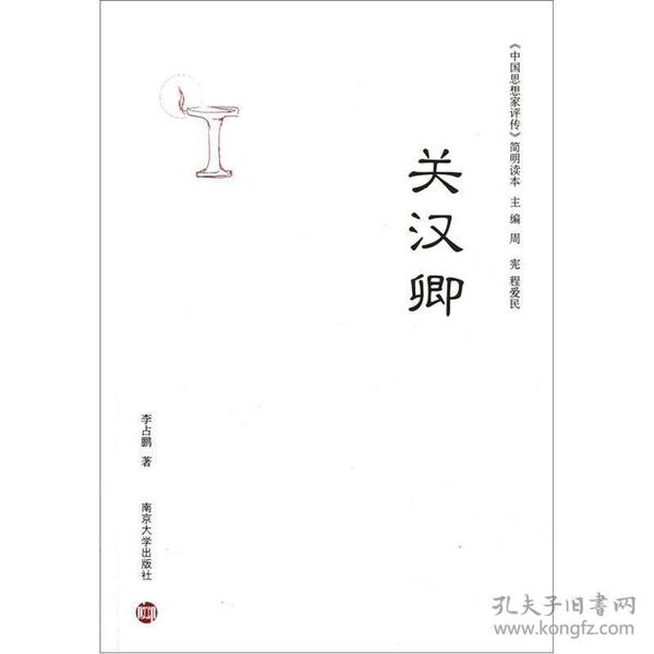 《中国思想家评传》简明读本：关汉卿