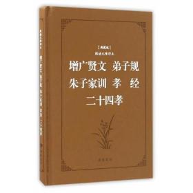 古典名著阅读无障碍本（典藏版）:增广贤文 弟子规 朱子家训 孝经 二十四孝