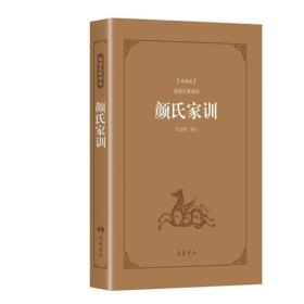 古典名著阅读无障碍本（典藏版）:颜氏家训