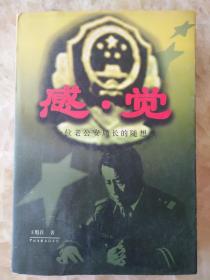 感·觉:一位老公安局长的随想录（作者签赠本）