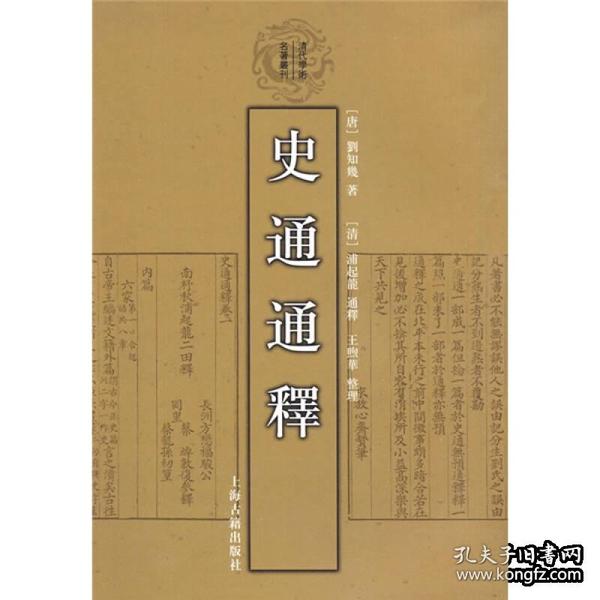 史通通释：清代学术名著丛刊(精装版)