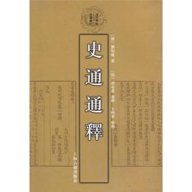 《史通通释》清代学术名著丛刊