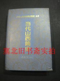 中华人民共和国地方简史丛书-当代山西简史 硬精装无翻阅无字迹 封面右下角有折损如图