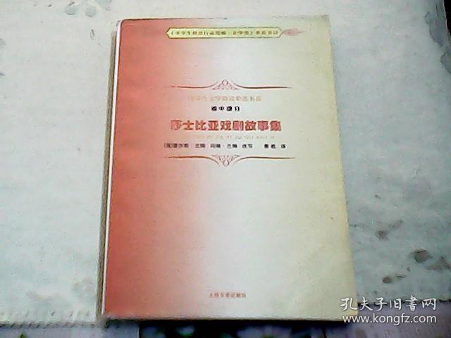 莎士比亚戏剧故事集：中学生文学阅读必备书系（初中部分）