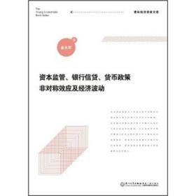 资本监管、银行信贷、货币政策非对称效应及经济波动