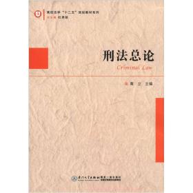 高校法学“十二五”规划教材系列：刑法总论