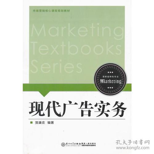 现代广告实务贺康庄厦门大学出版社2012年04月01日9787561541258