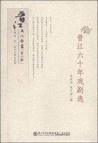 晋江文化丛书（第六辑）：晋江六十年戏剧选