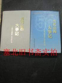 当代山西大事记 1949年4月至1999年7月 上、下合售 硬精装无翻阅无字迹 上册无书衣