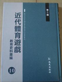 近代体育游戏教育史料汇编（第二辑） 10册