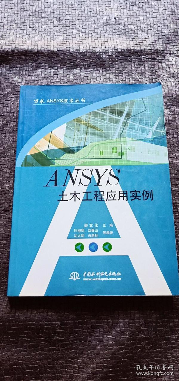 ANSYS土木工程应用实例