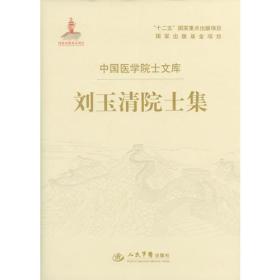 刘玉清院士集.中国医学院士文库