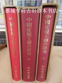 【签赠本】布面精装/函套/（日本汉学家）田村实造《中国征服王朝之研究 》（上、中、下册）/东洋史研究丛刊之十二，德国汉学家傅海波（HERBERT FRANKE）藏书