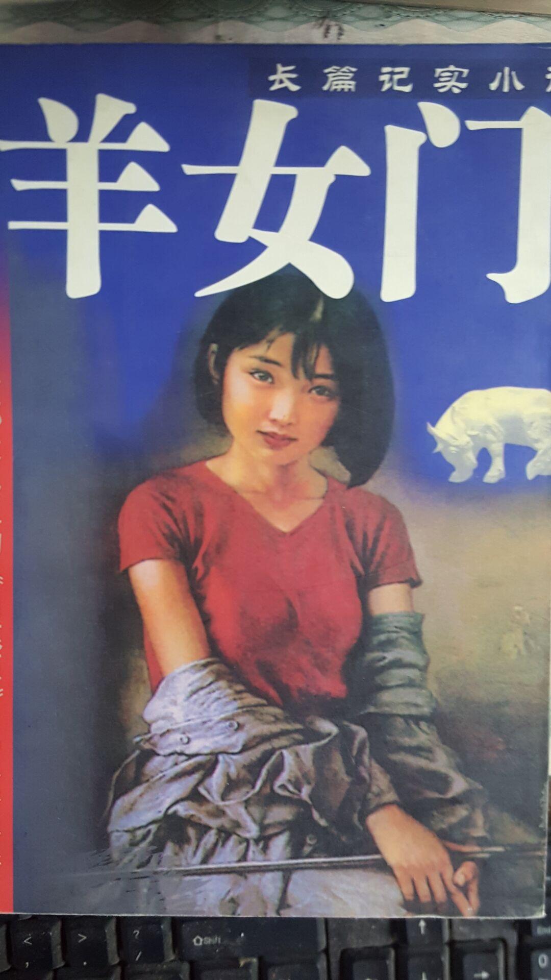 羊女门——一部大巴山区的《白鹿原》