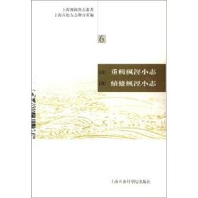 上海乡镇旧志丛书（6）：（清）重辑枫泾小志·（清）续修枫泾小志（繁体版）