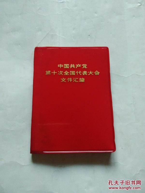 中国共产党第十次全国代表大会文件汇编 大连