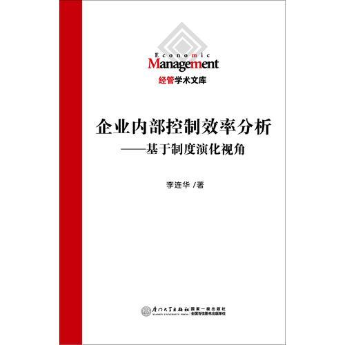 企業(yè)內(nèi)部控制效率分析：基于制度演化視角
