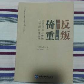 反叛与倚重：红色经典与传统伦理的双重关联