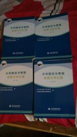 水利建设与管理法规文件汇编【1-4册】全四册