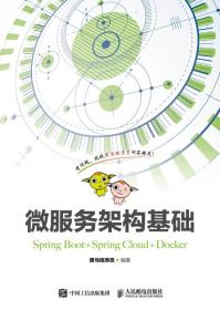 微服务架构基础 Spring Boot+Spring Cloud+Docker