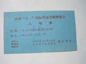 1979年 庆祝五一国际劳动节联欢晚会  入场券.