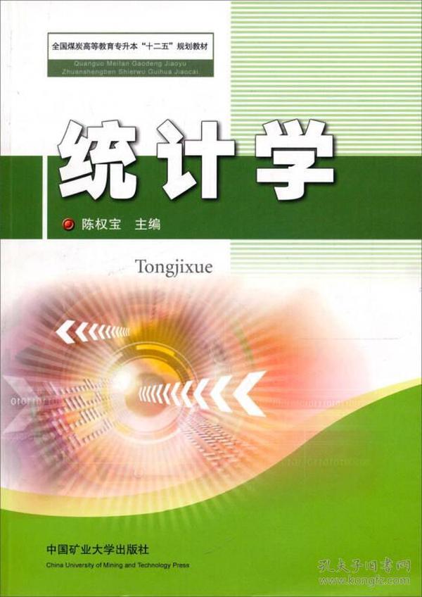 全国煤炭高等教育专升本“十二五”规划教材：统计学