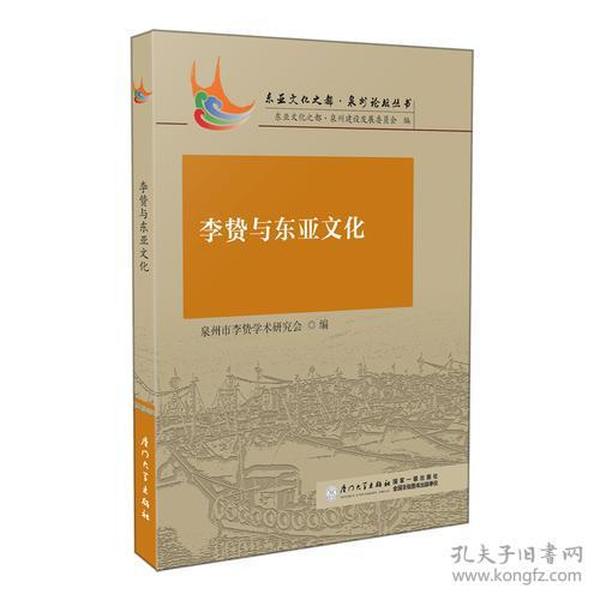 李贽与东亚文化 李贽是中国明代伟大的思想家，堪称是泉州“亮丽的文化名片”。《李贽与东亚文化》为李贽与东亚文化论坛论文汇编，收录有关李贽研究的学术论文近40篇，内容涵盖了李贽的家世与生平、李贽思想的丰富内涵及其特征、李贽思想的社会影响及时代意义、李贽思想与东亚文化等四个方面，具有非同一般的学术价值与时代意义。