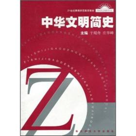 正版二手 中华文明简史
于琨奇 于琨奇 庄华峰华东师范大学出版社