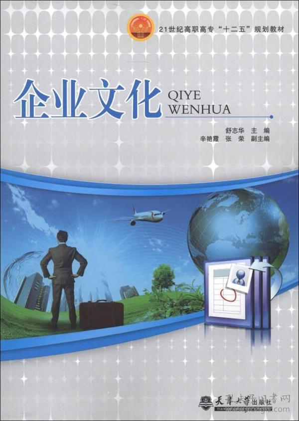 21世纪高职高专“十二五”规划教材：企业文化