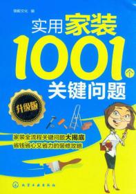 实用家装1001个关键问题